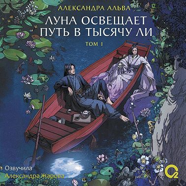 Луна освещает путь в тысячу ли. Том 1
