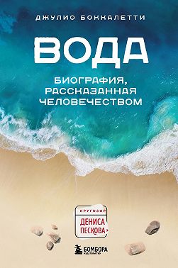 Вода. Биография, рассказанная человечеством