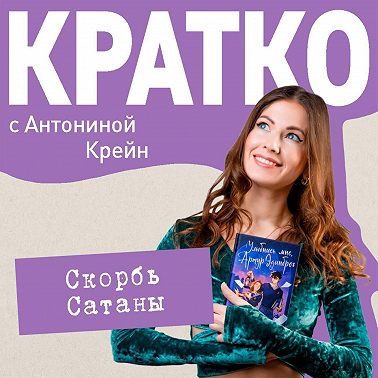 КРАТКО: Скорбь Сатаны