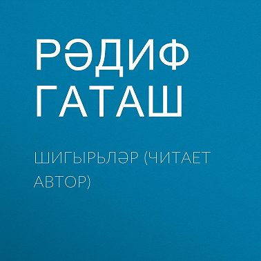 Шигырьләр (читает автор)