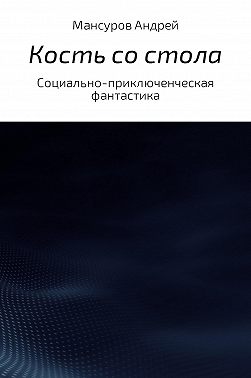 Кость со стола