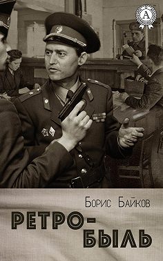 Ретро-быль