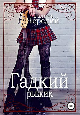 Гадкий рыжик