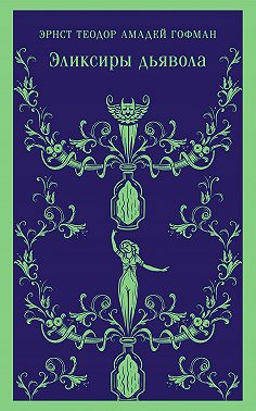 Эликсиры дьявола: бумаги найденные после смерти брата Медардуса, капуцина