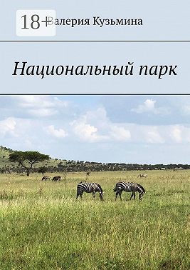 Национальный парк
