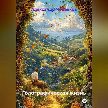 Голографическая жизнь