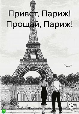 Привет, Париж! Прощай, Париж!