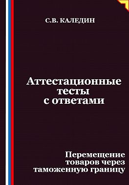 Аттестационные тесты с ответами. Перемещение товаров через таможенную границу