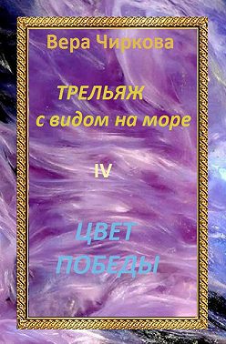 Цвет победы