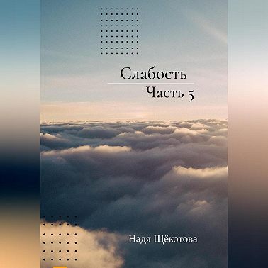 Слабость. Часть 5