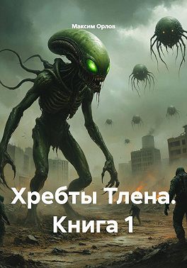 Хребты Тлена. Книга 1