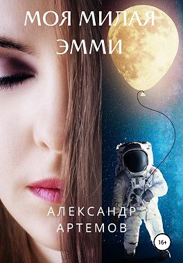 Моя милая Эмми