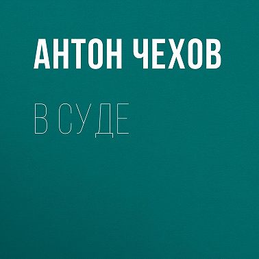 В суде