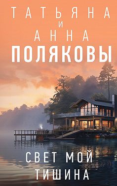 Свет мой тишина