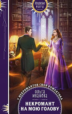 Некромант на мою голову