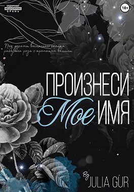 Произнеси мое имя