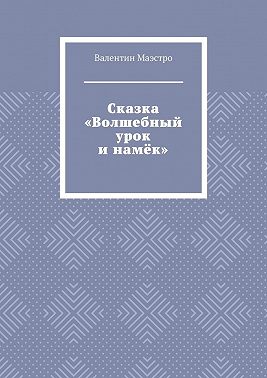 Сказка «Волшебный урок и намёк»