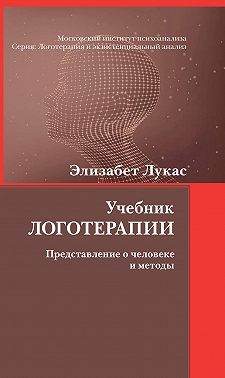 Учебник логотерапии. Представление о человеке и методы