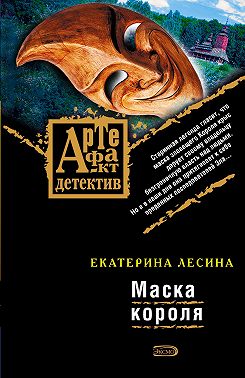 Маска короля