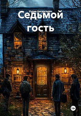 Седьмой гость