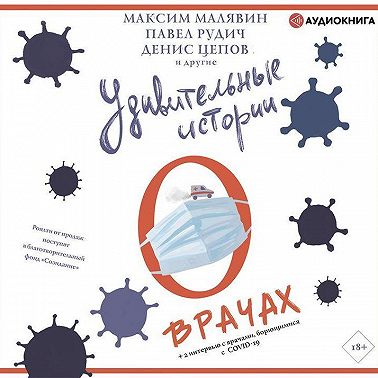 Удивительные истории о врачах