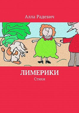 Лимерики. Стихи