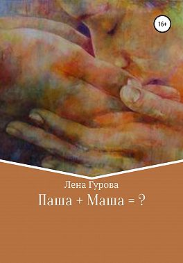 Паша+Маша=?
