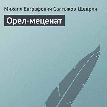 Орел-меценат