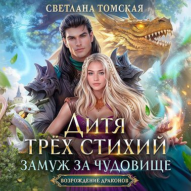 Дитя трёх стихий. Замуж за чудовище