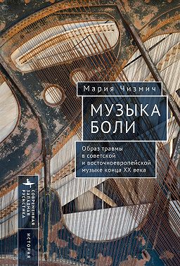 Музыка боли. Образ травмы в советской и восточноевропейской музыке конца XX века