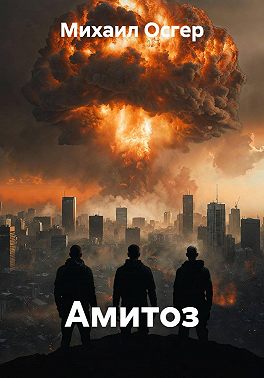 Амитоз