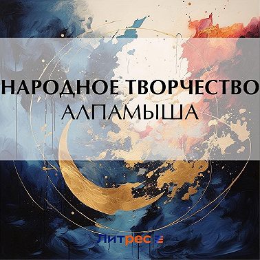 Алпамыша