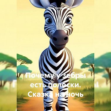 Почему у зебры есть полоски. Сказка на ночь