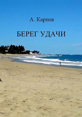 Берег удачи