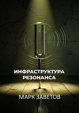 Инфраструктура Резонанса