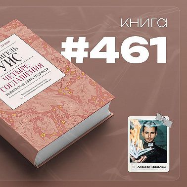 Книга #461 - Четыре соглашения. Толькекская книга мудрости