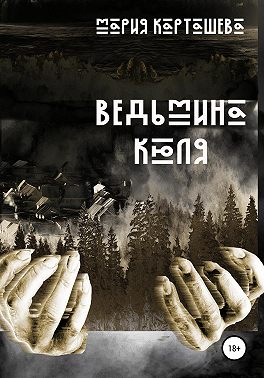 Ведьмина Кюля