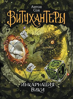 Инкарнация Вики