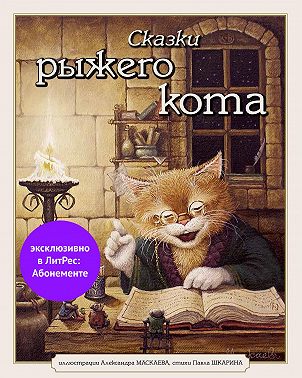 Сказки Рыжего Кота