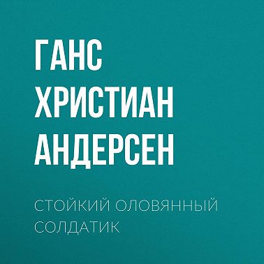 Стойкий оловянный солдатик