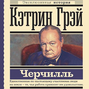 Уинстон Черчилль