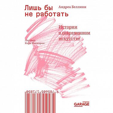 Лишь бы не работать. Истории о современном искусстве