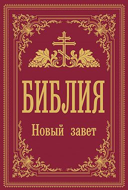 Библия. Новый Завет