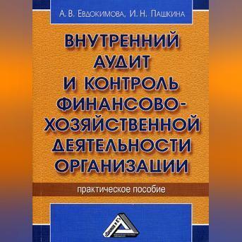 Внутренний аудит и контроль финансово-хозяйственной деятельности организации