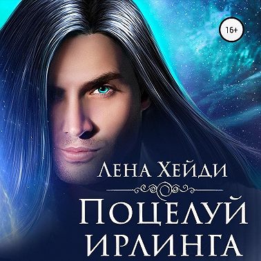 Поцелуй ирлинга