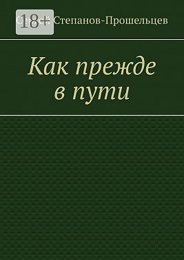 Как прежде в пути