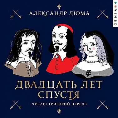 Двадцать лет спустя