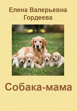 Собака-мама