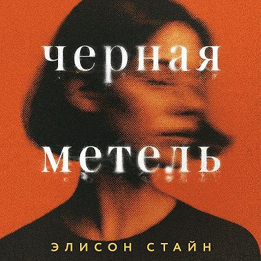Черная метель