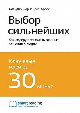 Ключевые идеи книги: Выбор сильнейших. Как лидеру принимать главные решения о людях. Клаудио Фернандес Араос